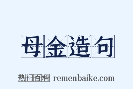 母金造句是什么意思的图片